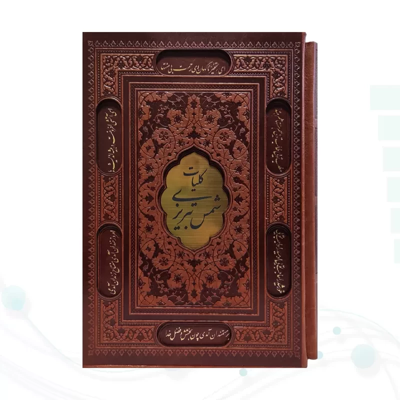 کلیات شمس تبریزی وزیری چرم قابدار کشویی برشی