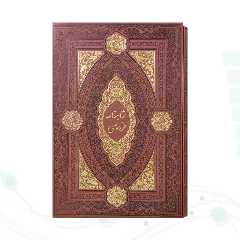 کلیات شاهنامه رحلی چرم بدون قاب