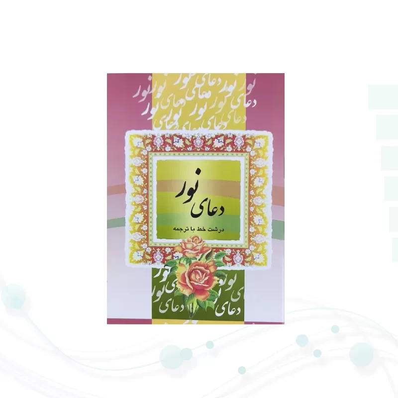 کتاب دعای نور نیم جیبی