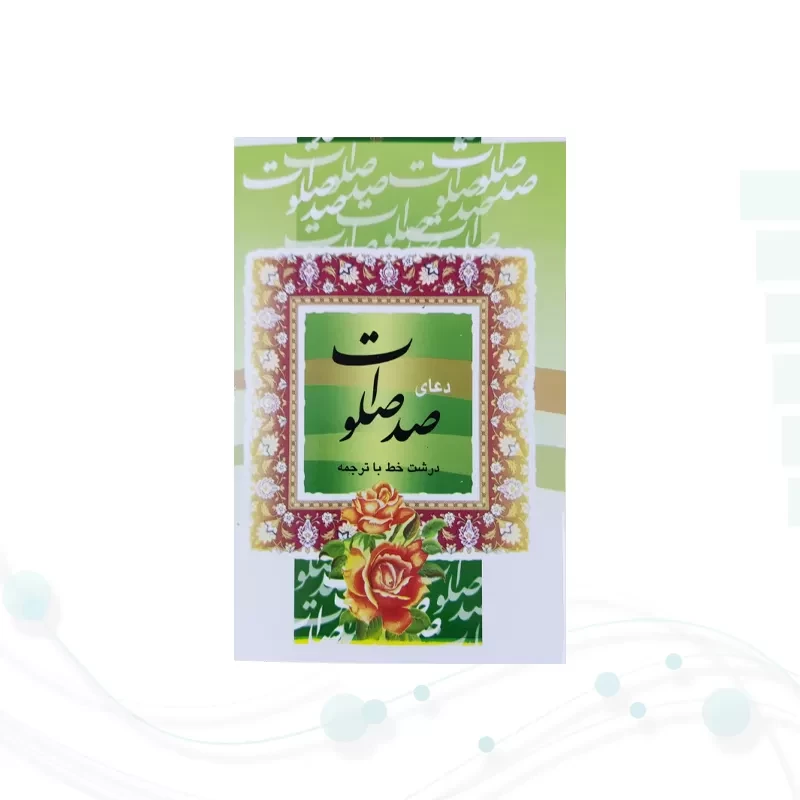 کتاب صد صلوات نیم جیبی