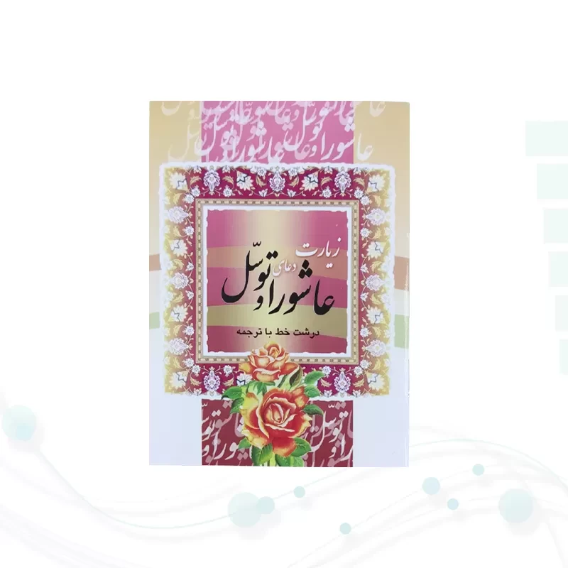 کتاب زیارت عاشورا و توسل نیم جیبی