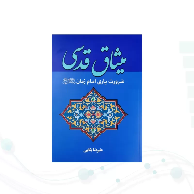 میثاق قدسی ضرورت یاری امام زمان