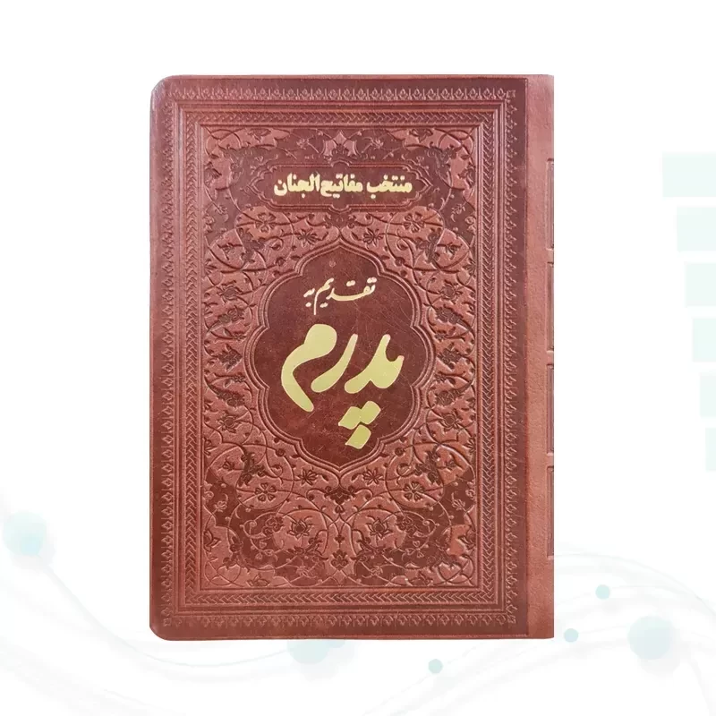 منتخب مفاتیح جیبی پدرم چرم ساده طلاکوب