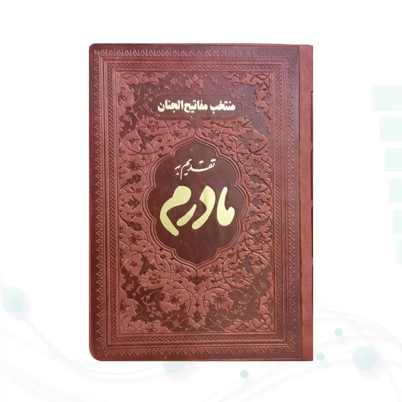 منتخب مفاتیح جیبی مادرم چرم ساده طلاکوب