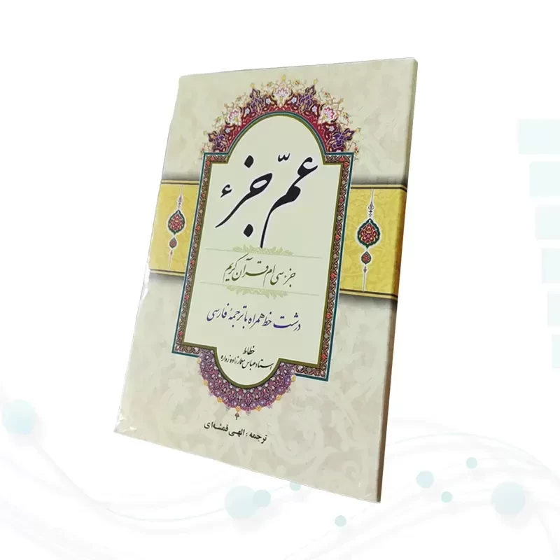قرآن جیبی عم جزء حاوی جز سی ام