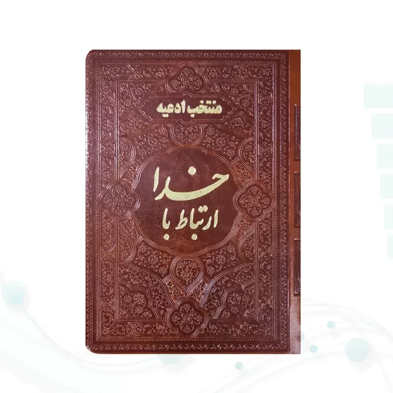 ارتباط با خدا جیبی چرم ساده