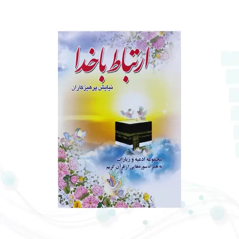 ارتباط با خدا جیبی جلد شومیز