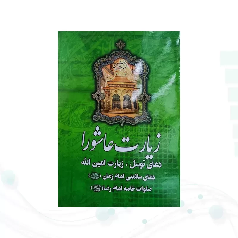 زیارت عاشورا جیبی به همراه دعای توسل زیارت امین الله