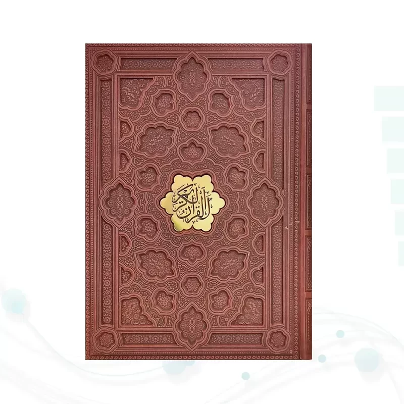 قرآن رحلی گلاسه چرم برجسته بدون قاب
