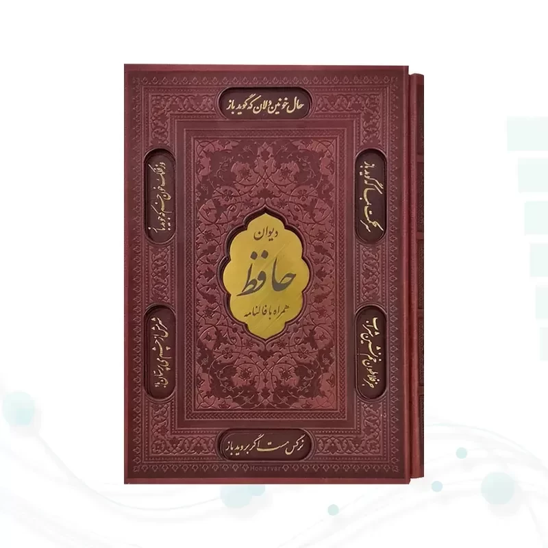 دیوان حافظ وزیری گلاسه چرم قابدار کشویی برشی با فال