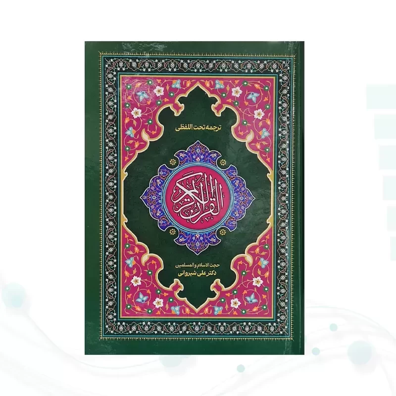قرآن رقعی تحریر جلد سلفون ترجمه کلمه به کلمه تحت اللفظی