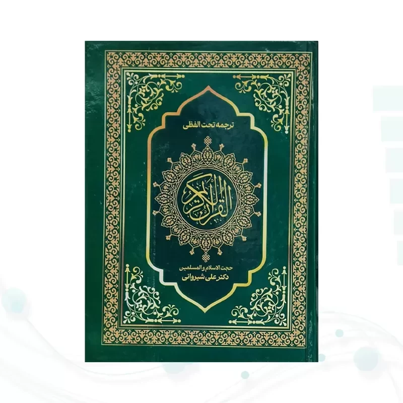 قرآن وزیری تحریر جلد سلفون ترجمه کلمه به کلمه تحت اللفظی