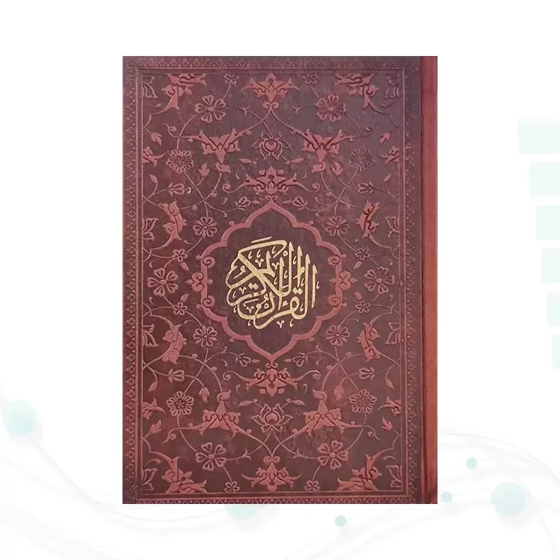 قرآن جیبی بدون ترجمه چرم به همراه بارکدخوان