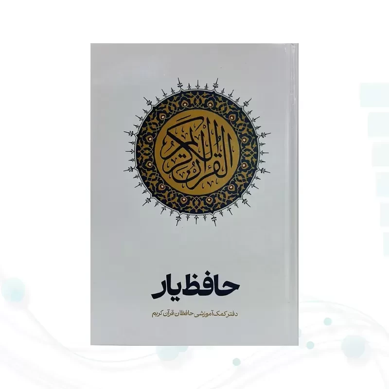 قرآن رقعی سلفون حافظ یار کمک آموزشی حافظان