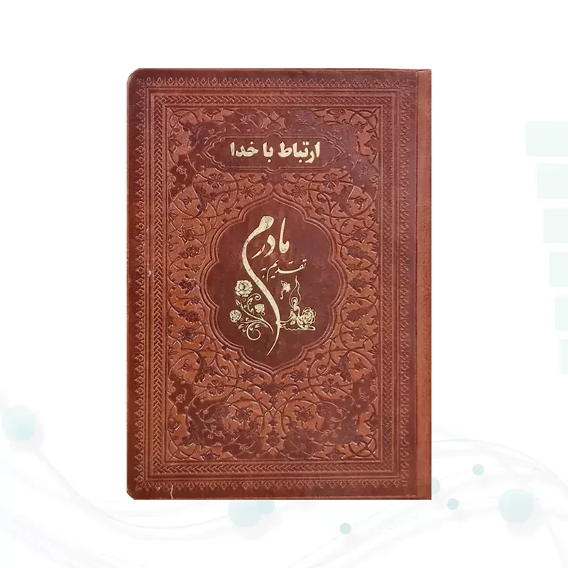 ارتباط با خدا جیبی مادرم چرم ساده طلاکوب