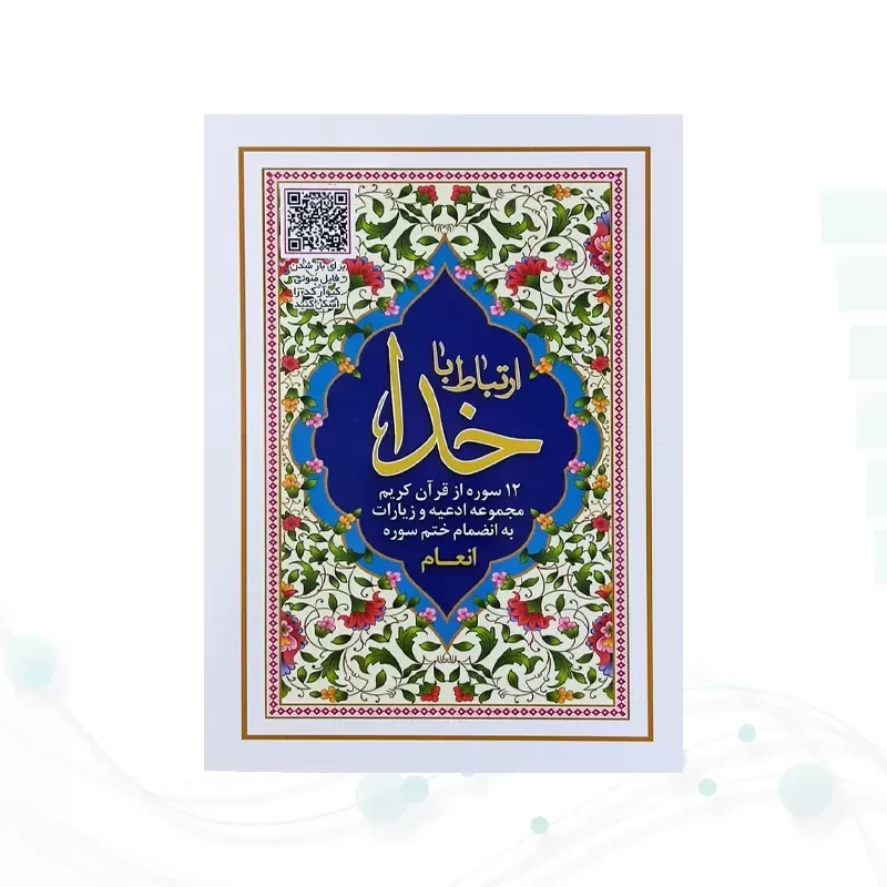 ارتباط با خدا جیبی جلد شومیز با بارکدخوان