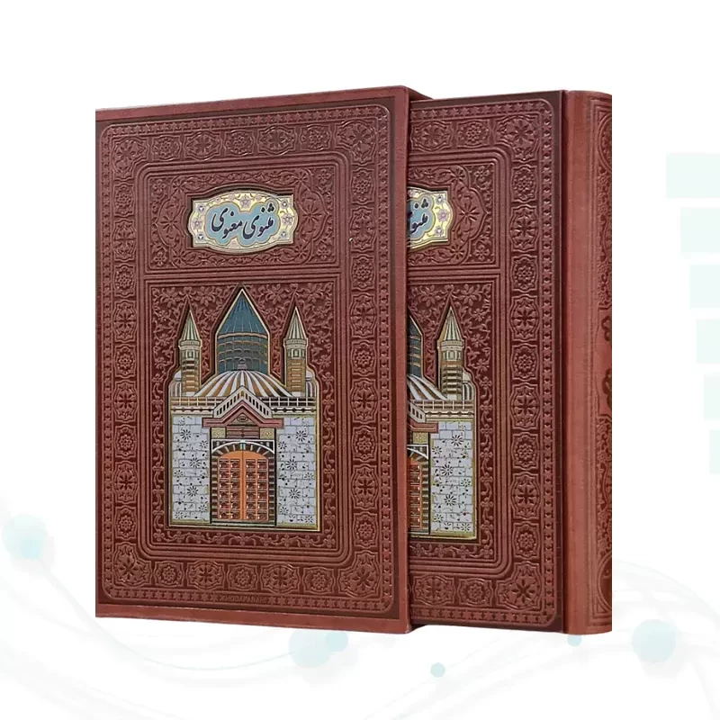 مثنوی معنوی وزیری گلاسه چرم قابدار کشویی پلاکدار لبچاپ