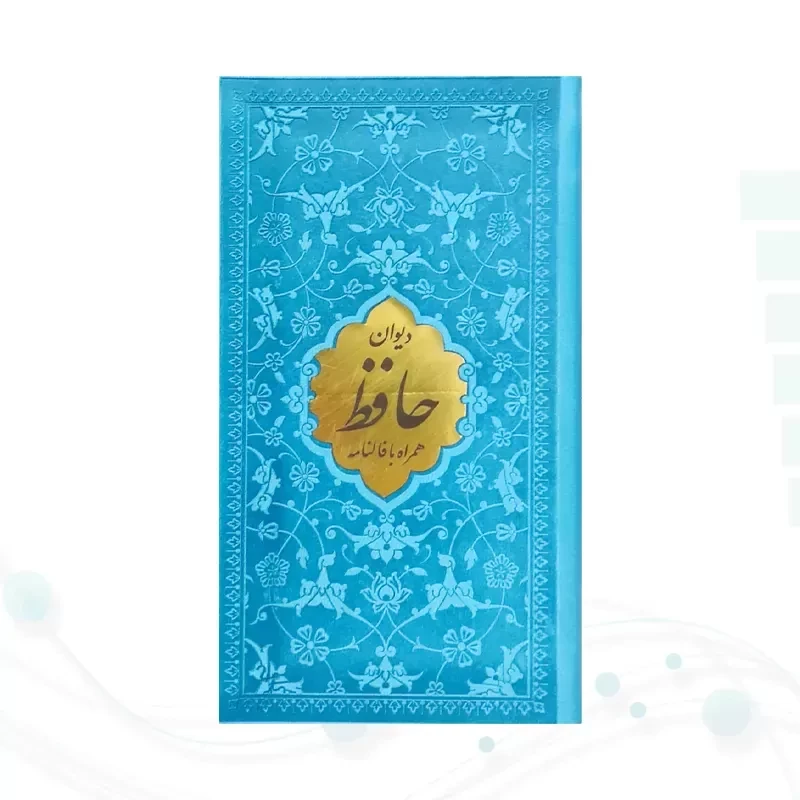 دیوان حافظ پالتویی داخل رنگی چرم با پلاک طلایی