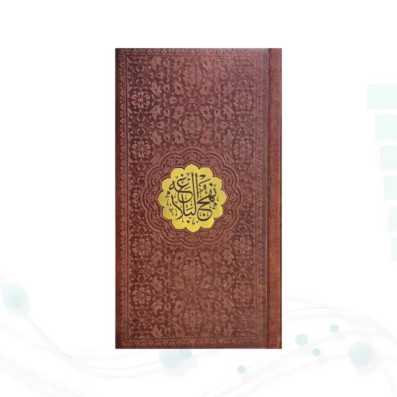 نهج البلاغه پالتویی ترجمه زیر چرم با پلاک