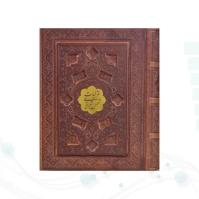 غزلیات شمس جیبی تحریر چرم برجسته جعبه دار با پلاک