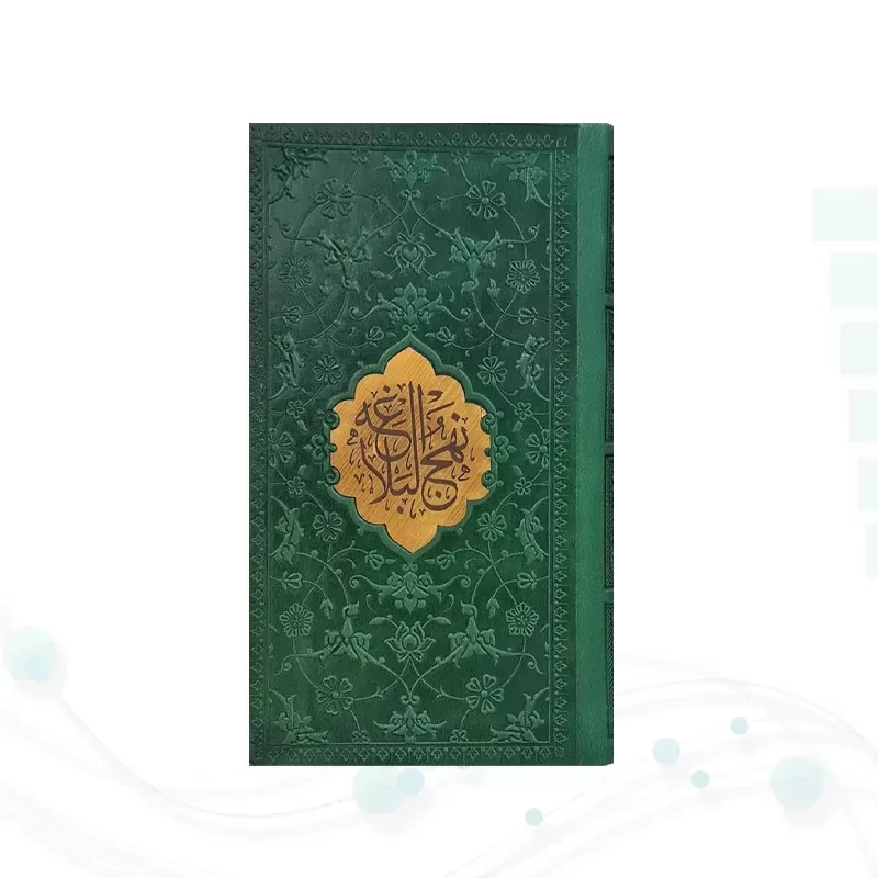 نهج البلاغه پالتویی ترجمه مقابل چرم با پلاک