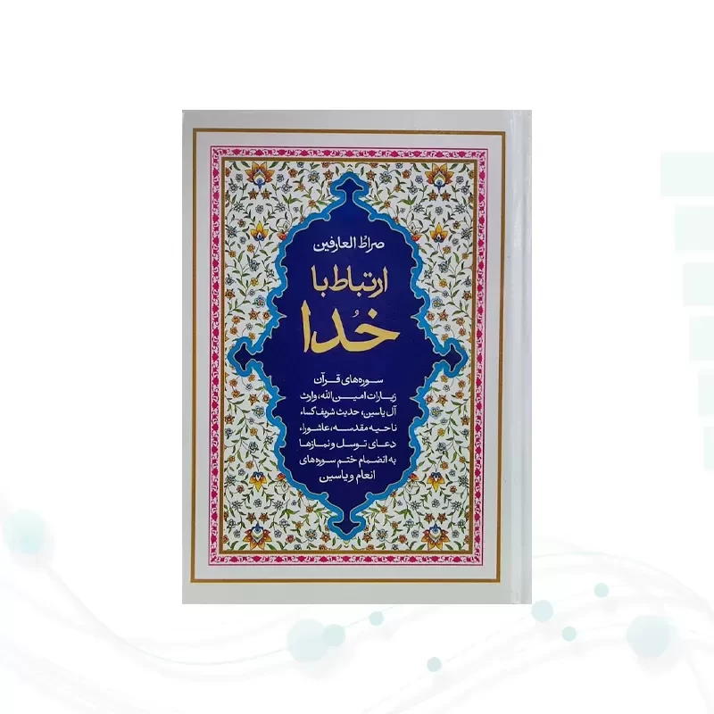 ارتباط با خدا جیبی جلد سلفون صراط العارفین به همراه انعام و یس