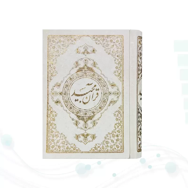 قرآن نیم جیبی بدون ترجمه تحریر گالینگور سفید