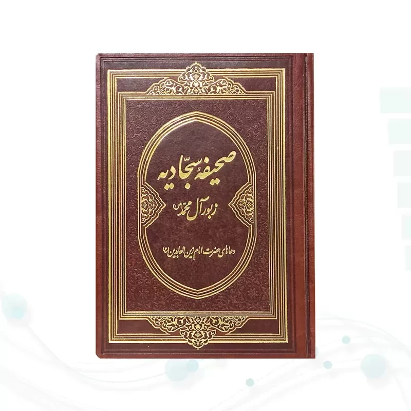 صحیفه سجادیه وزیری گلاسه چرم بدون قاب