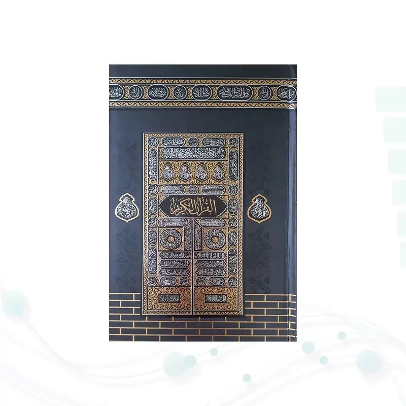 قرآن رقعی بدون ترجمه مخصوص حفظ با جلد طرح کعبه