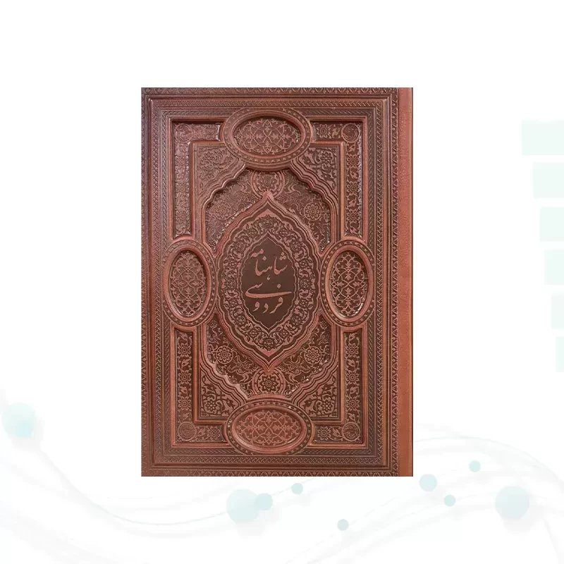 گزیده شاهنامه وزیری گلاسه چرم برجسته لبچاپ بدون قاب