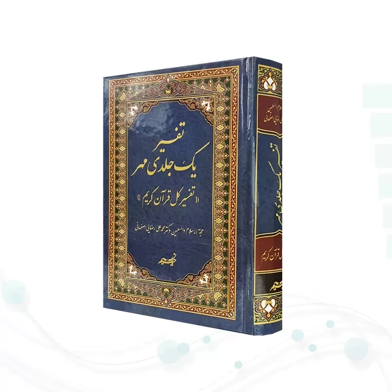 تفسیر تک جلدی مهر دکتر رضایی