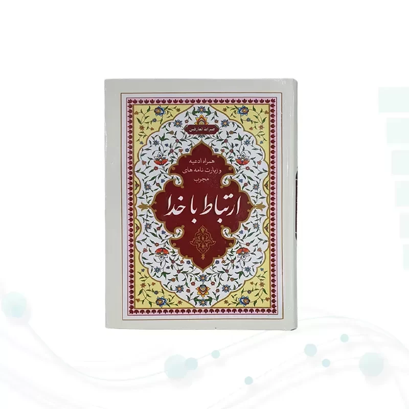 ارتباط با خدا جیبی جلد سلفون