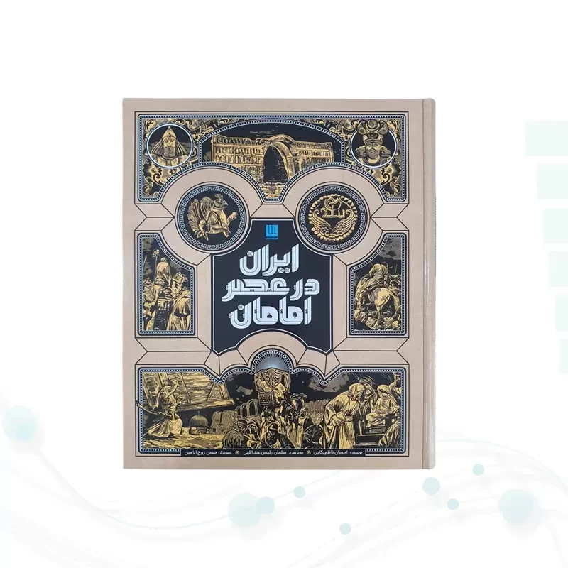 ایران در عصر امامان سایز رحلی گلاسه