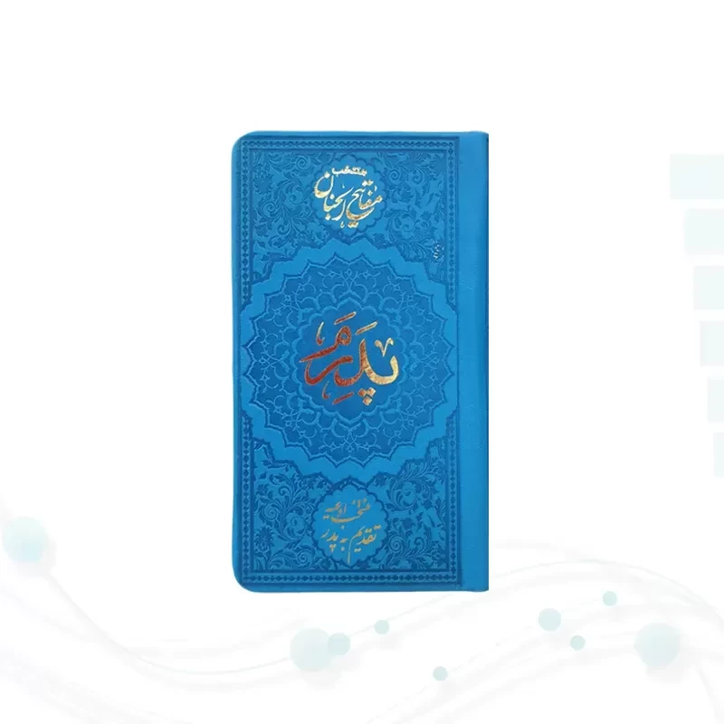منتخب مفاتیح پالتویی پدرم چرم داخل رنگی