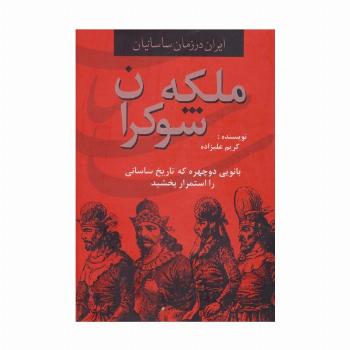 ایران در زمان ساسانیان (ملکه شوکران،بانویی دوچهره که تاریخ ساسانی را استمرار بخشید)