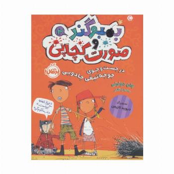 بمبوگند و صورت کچاپی 2 (در جست و جوی جوجه تیغی جادویی)