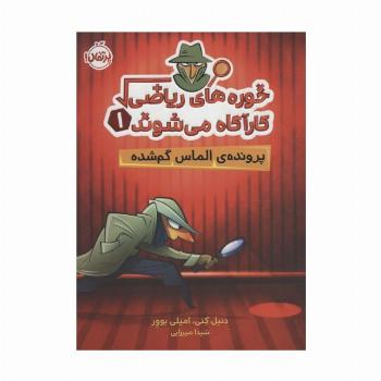 خوره های ریاضی کارآگاه می شوند 1 (پرونده ی الماس گم شده)