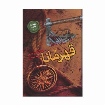 نخستین قانون:کتاب پنجم (قهرمانان)
