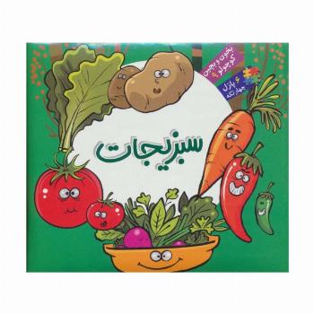 بخون و بچین کوچولو 9 (کتاب پازل سبزیجات)،(2زبانه،گلاسه)