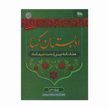 ادبستان کساء (هفتاد نکته تربیتی از حدیث شریف کساء)