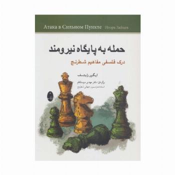 حمله به پایگاه نیرومند (درک فلسفی مفاهیم شطرنج)
