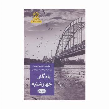 یادگار چهارشنبه (ادبیات داستانی)