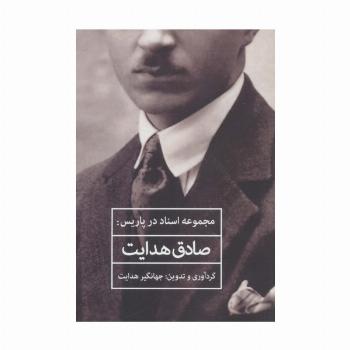 مجموعه اسناد در پاریس:صادق هدایت