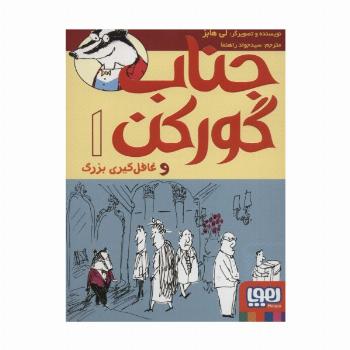 جناب گورکن 1 (و غافل گیری بزرگ)