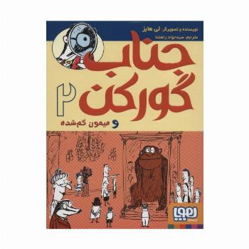جناب گورکن 2 (و میمون گم شده)