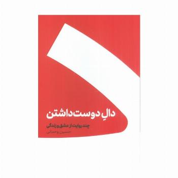 دال دوست داشتن (چند روایت از عشق و زندگی)