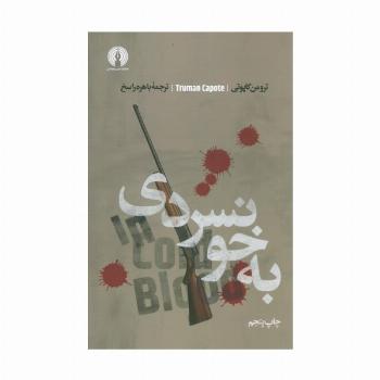 به خونسردی (ادبیات کلاسیک جهان)