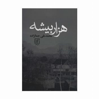 هزار بیشه