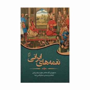 نغمه های ایرانی (مشهورترین آثار مشاهیر جهان درباره ی ایران)