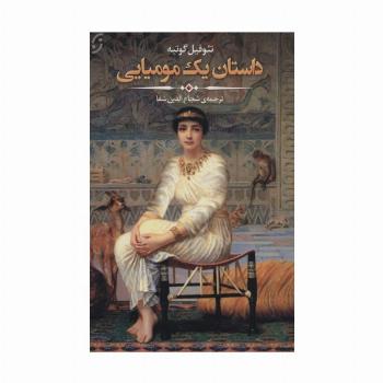 داستان یک مومیایی